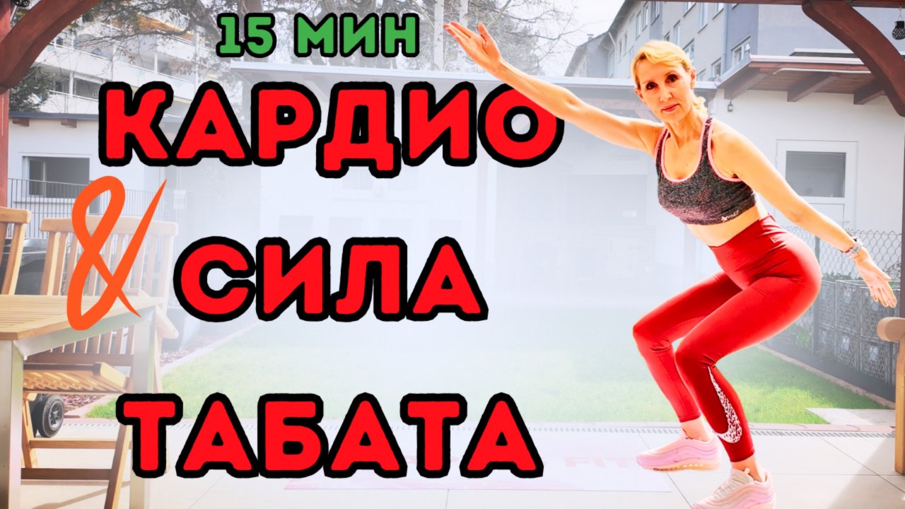 15 мин Табата: Кардио и Силовая Тренировка с Собственным Весом | Полноценная HIIT-тренировка стоя