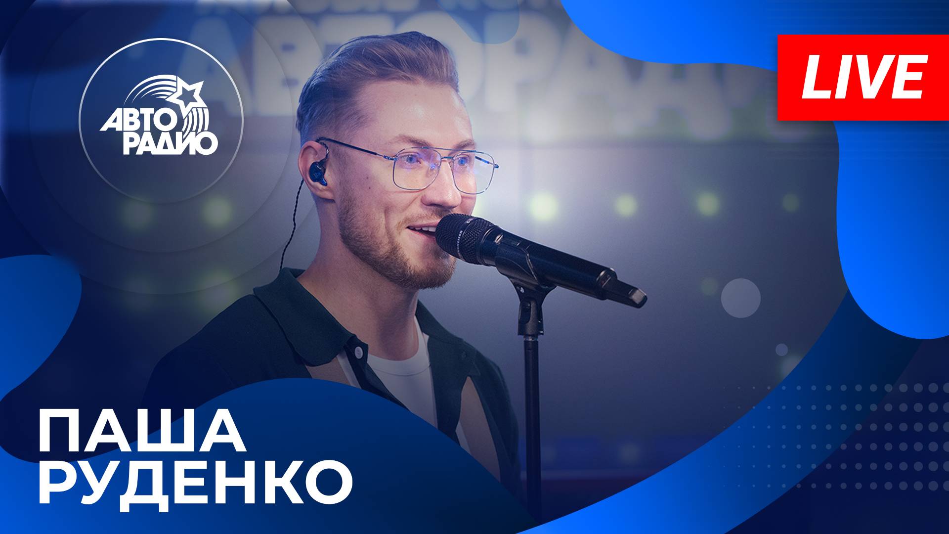 Паша Руденко с LIVE-премьерой песни «Город Влюбленных» на Авторадио (2025)