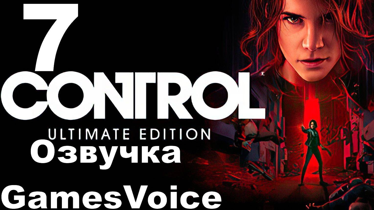 Прохождение Control с русской озвучкой GamesVoice RTX ON №7