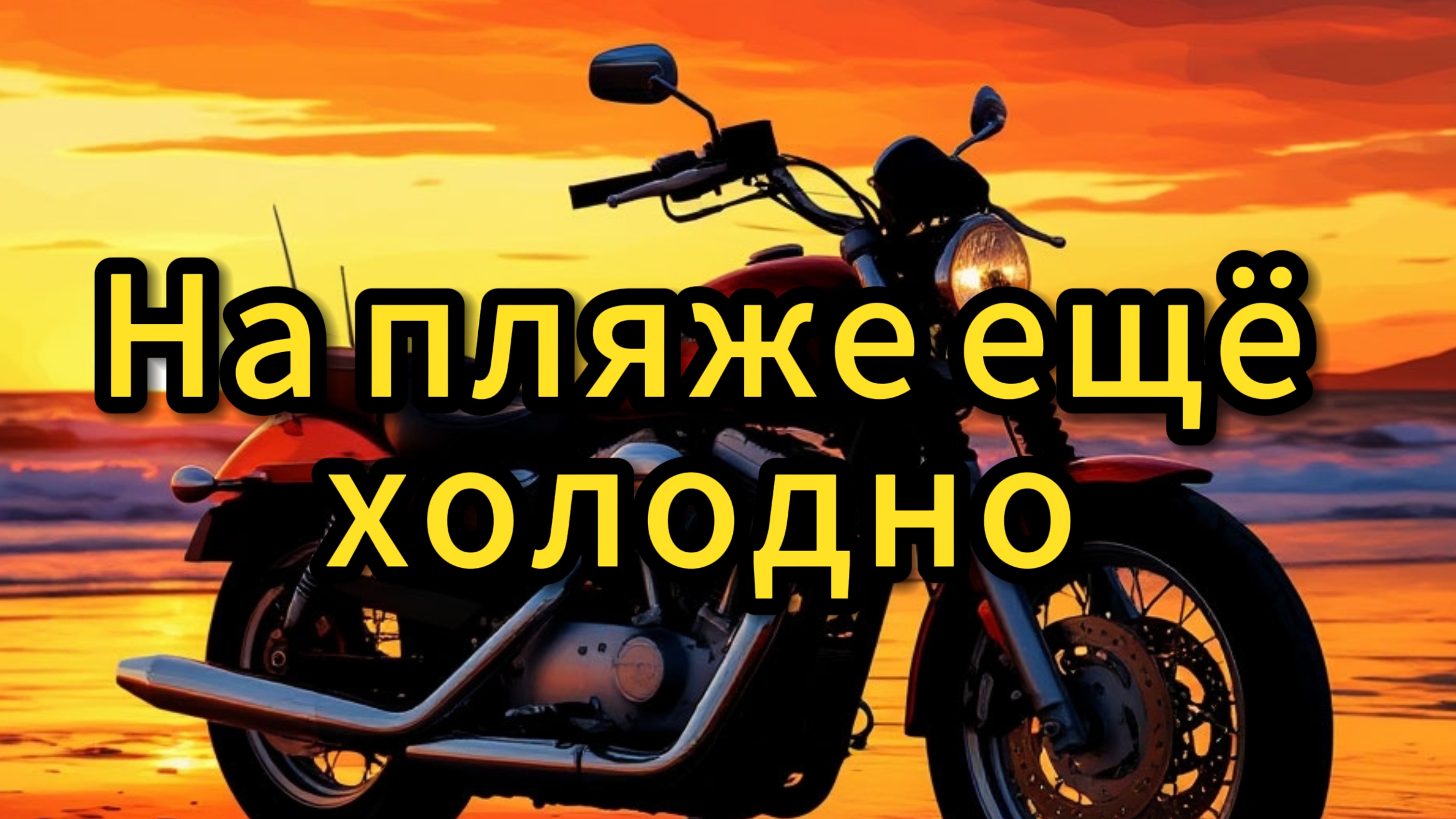 Мотопрохват до Сестрорецка.