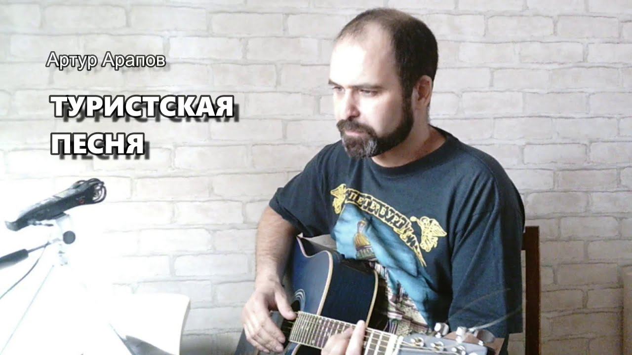 Туристская песня
