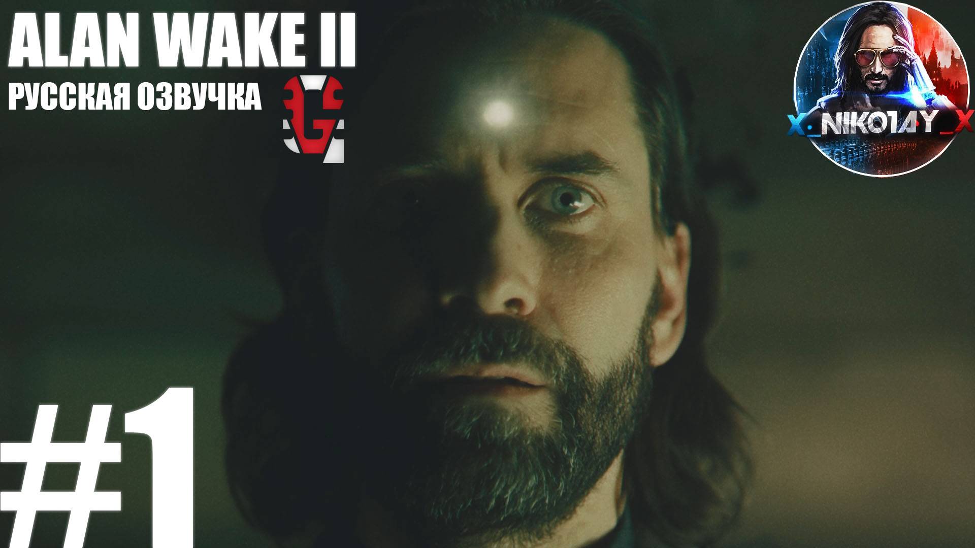 Alan Wake 2 прохождение Русская озвучка от GamesVoice #1 [Без комментариев]