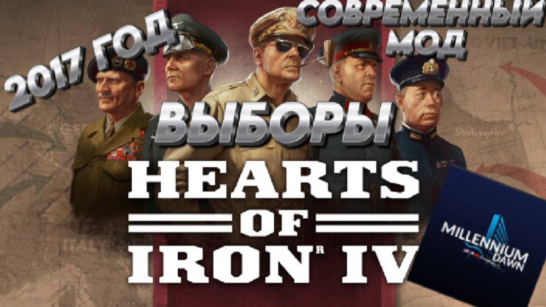 ВЫБОРЫ "Россия  2017 год "  Hearts of iron 4 /HOI4 / ЖЕЛЕЗНОЕ СЕРДЦЕ 4