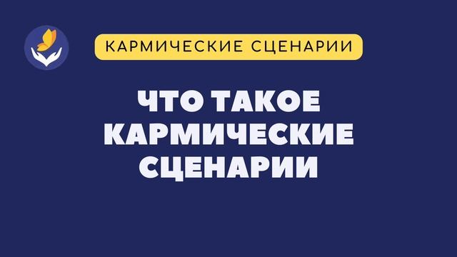 Что такое кармические сценарии