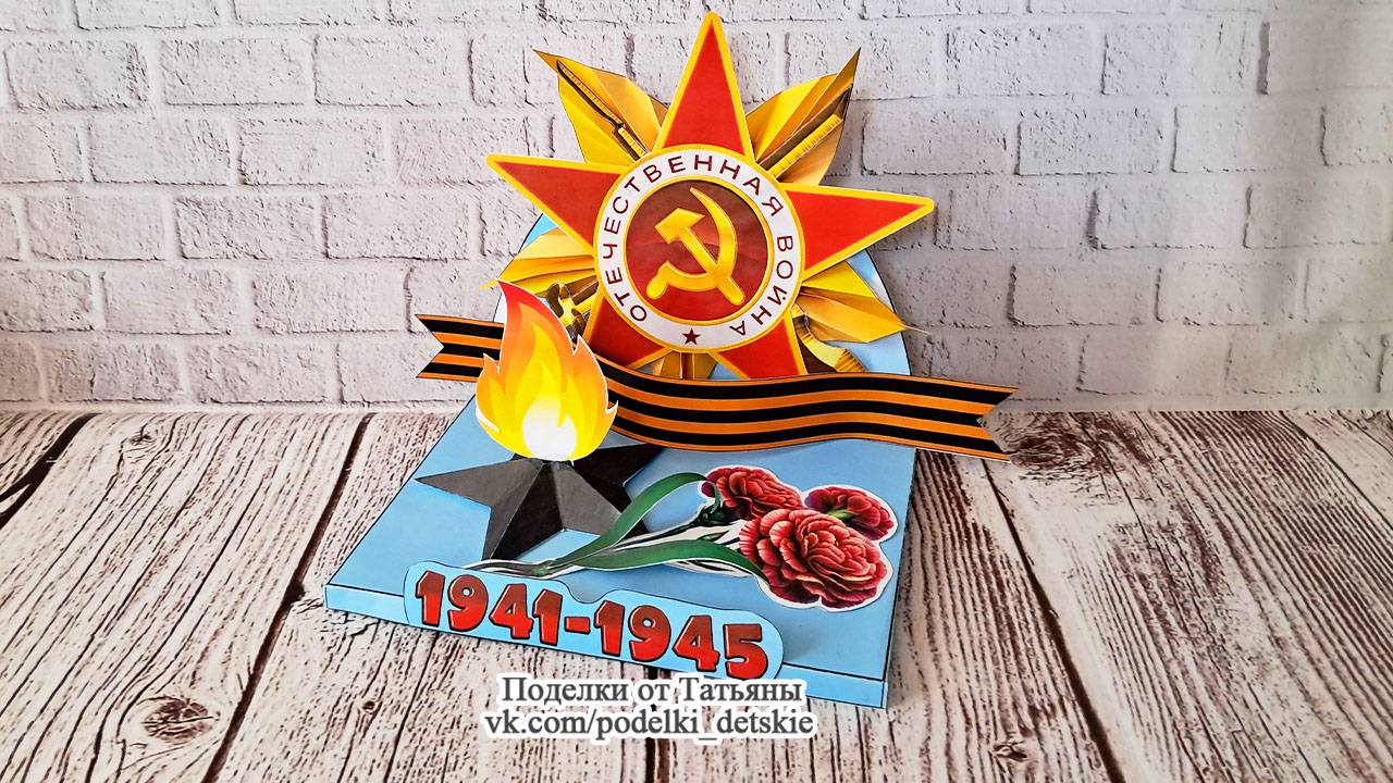 Поделка на 9 мая своими руками. Поделка на конкурс, выставку из бумаги. Вечный огонь.