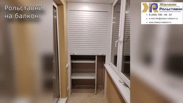 Рольставни на балкон...