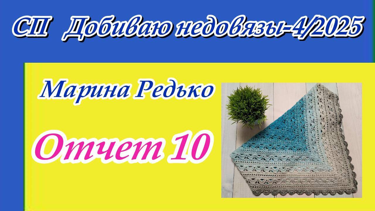 СП "Добиваю недовязы-4/2025" с Мариной Стоговой / Отчет 10