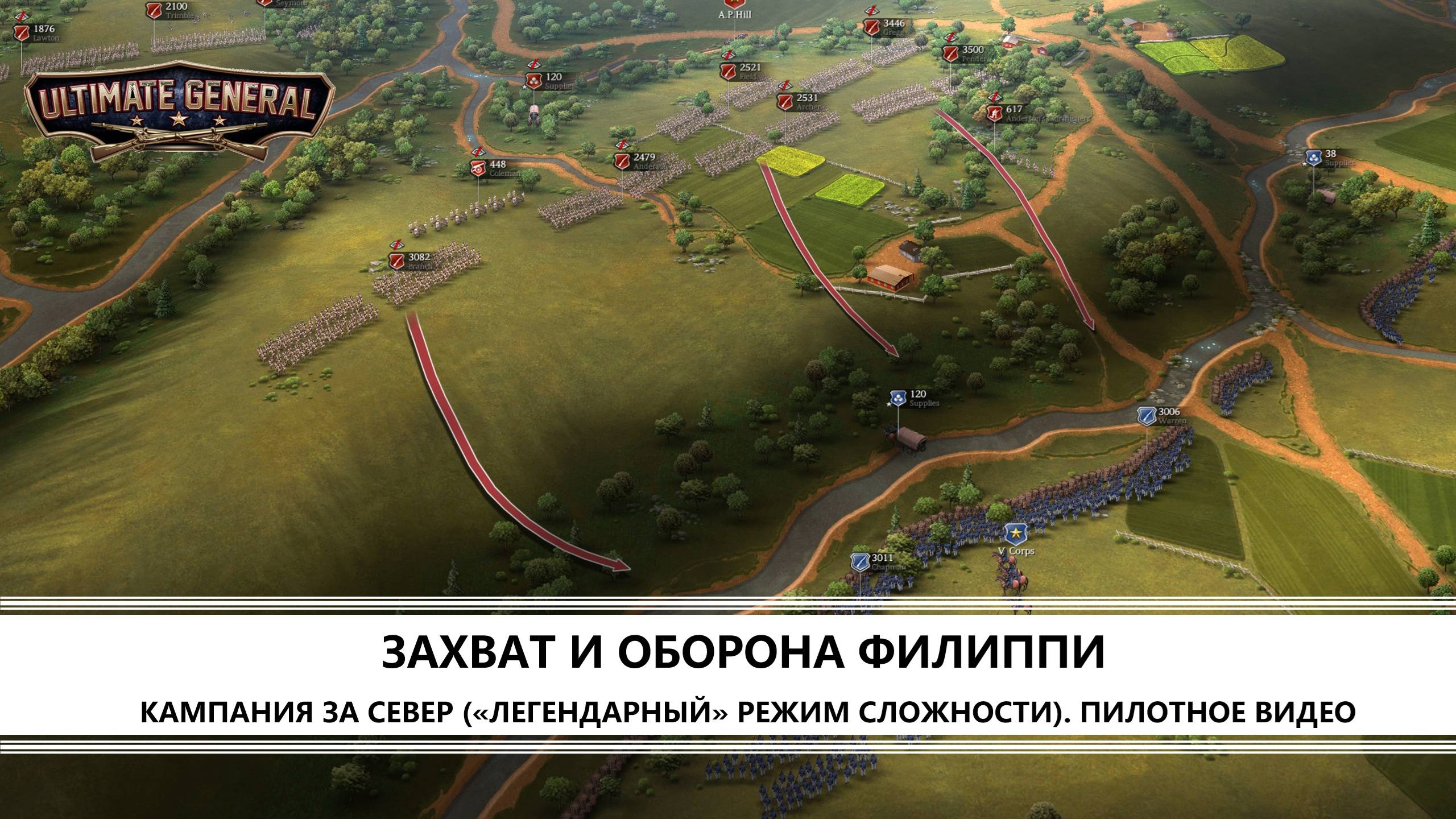 Ultimate General: Civil War I ПИЛОТНОЕ ВИДЕО I КАМПАНИЯ ЗА СЕВЕР. ЛЕГЕНДАРНЫЙ РЕЖИМ