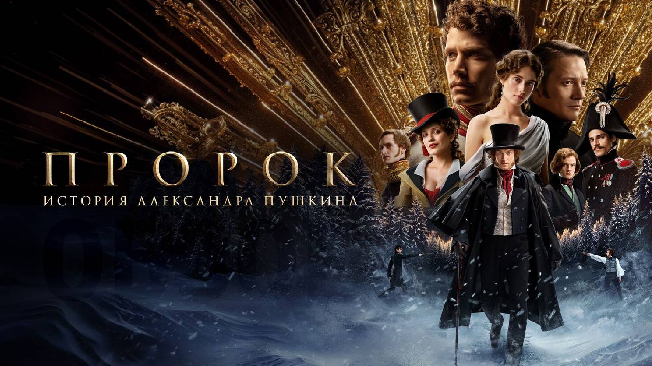 Пророк История Александра Пушкина Фильм обзор