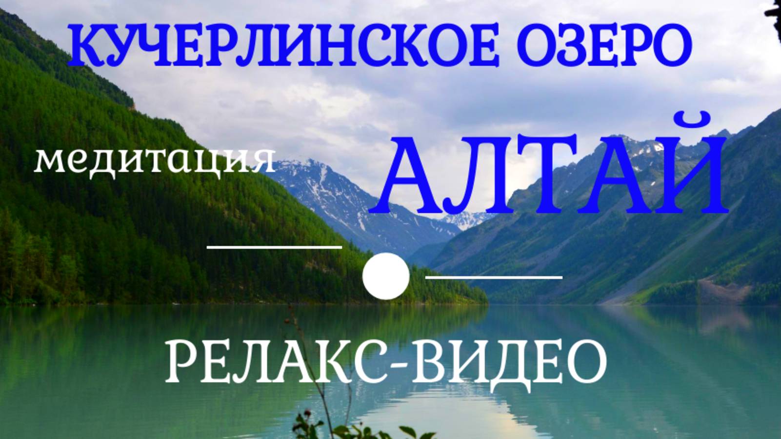 АЛТАЙ Кучерлинское озеро Релакс-видео со спокойной музыкой