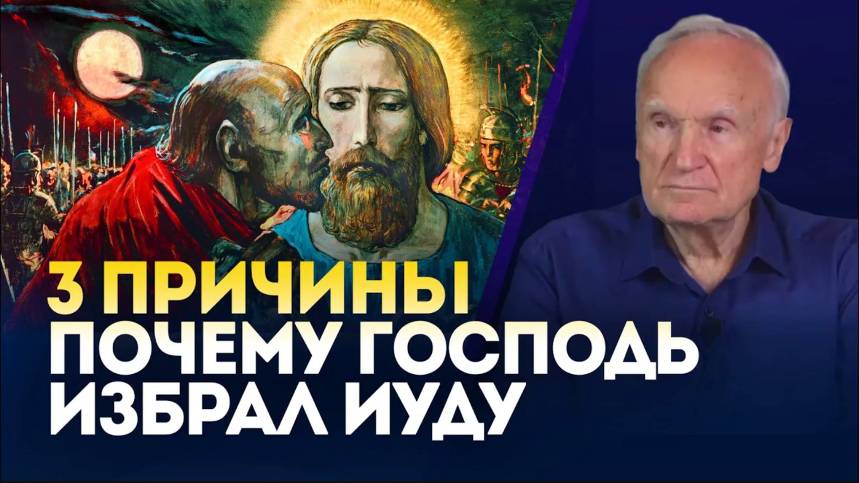 3 причины почему Господь избрал Иуду / А.И. Осипов