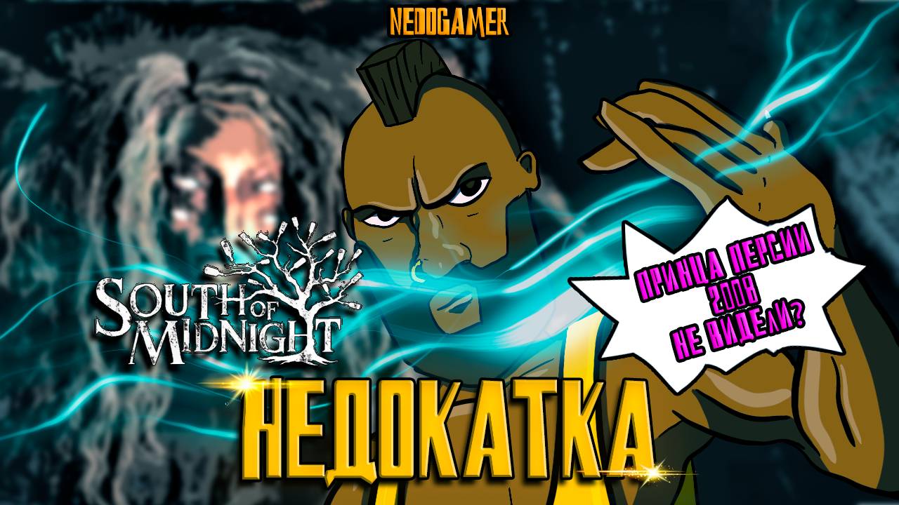 НедоКатка South of Midnight // GOD OF WAR ДЛЯ ДЕВОЧЕК