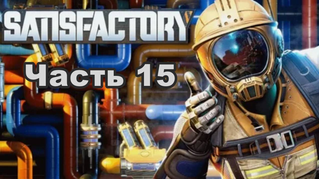 Satisfactory. Часть 15