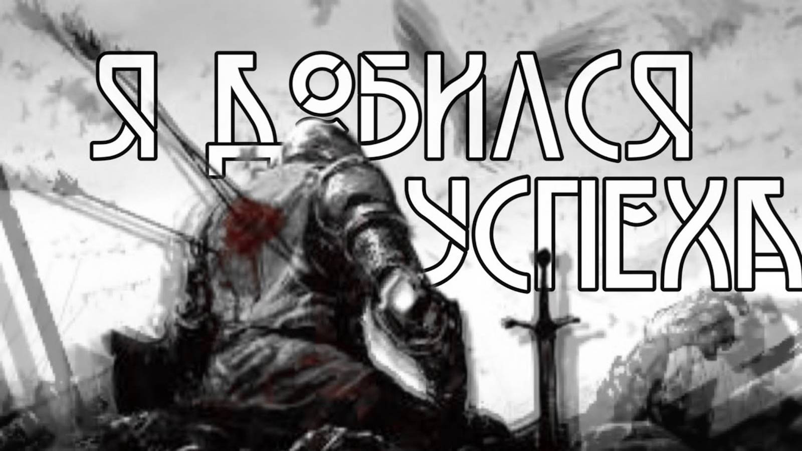 Я добился успеха, клянусь Аллахом