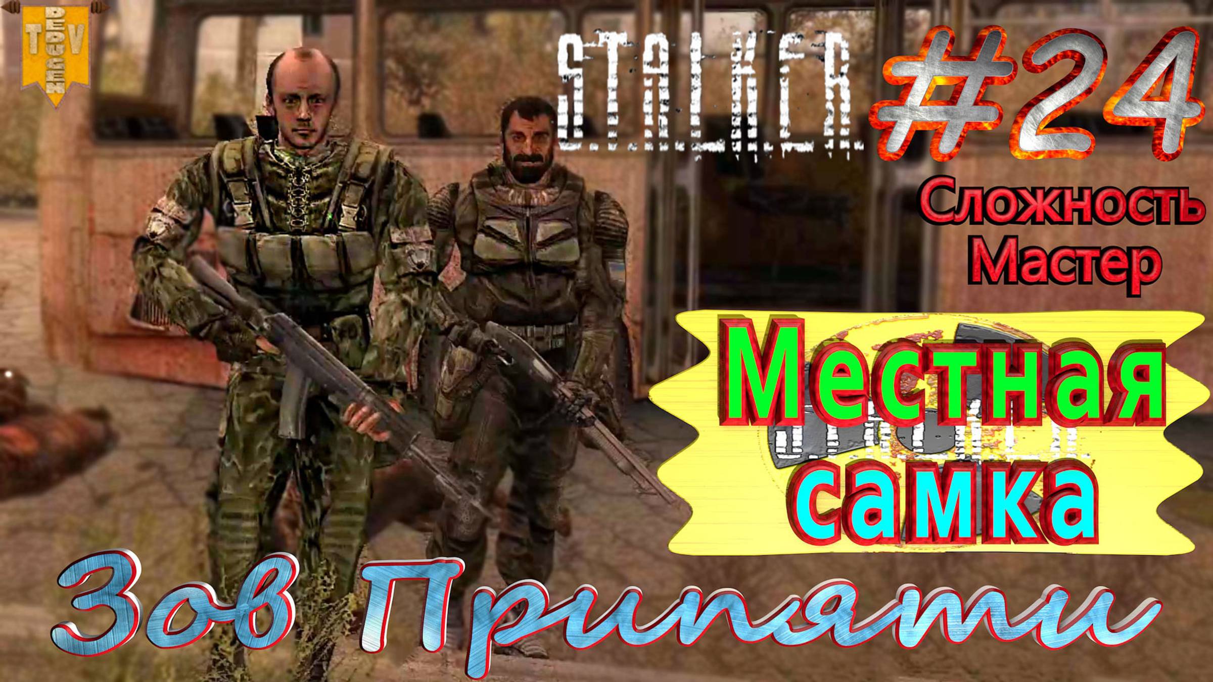 Местная самка.  STALKER Зов Припяти. #24. Прохождение на сложности мастер.