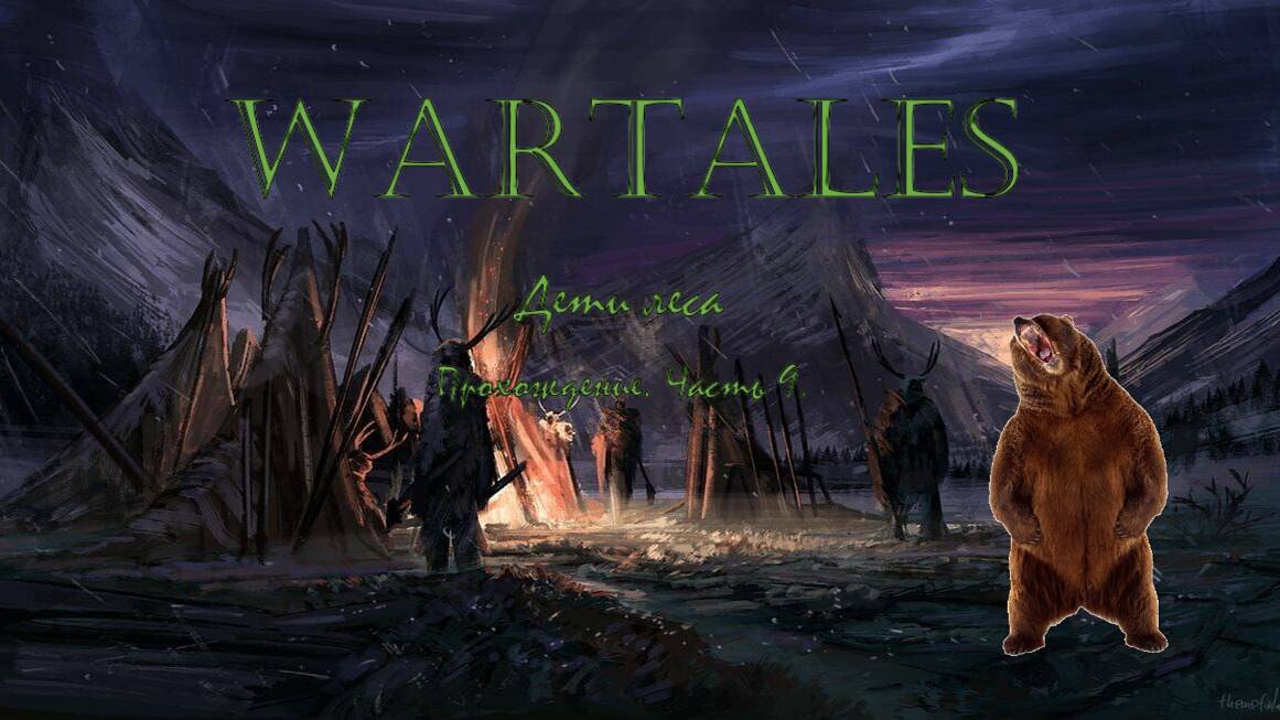 Wartales #9: Дети леса. Собираем животных. Первый медведь!