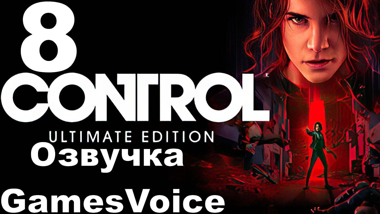 Прохождение Control с русской озвучкой GamesVoice RTX ON №8