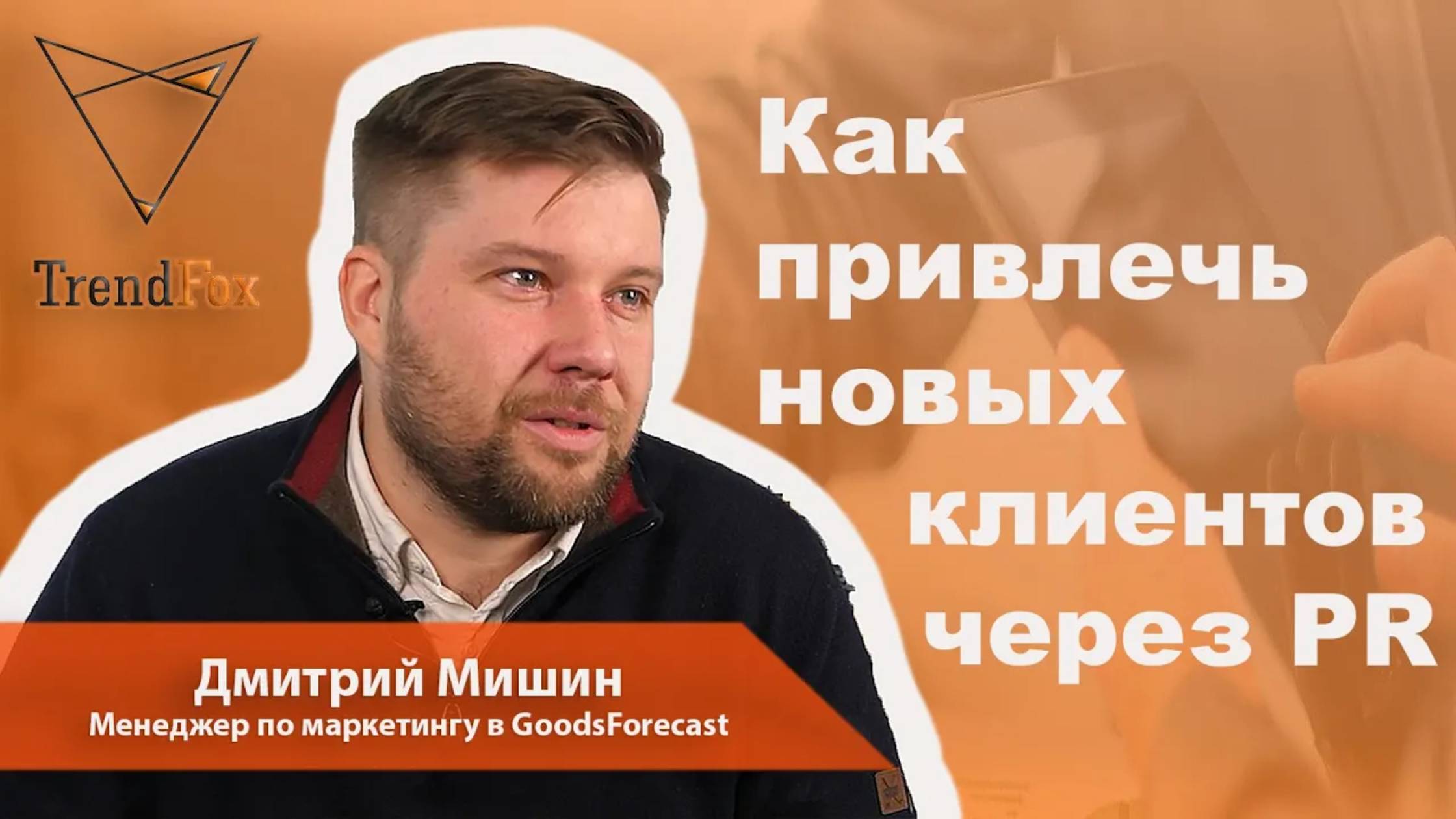 Как привлечь новых клиентов через PR? Дмитрий Мишин / Менеджер по маркетингу в GoodsForecast
