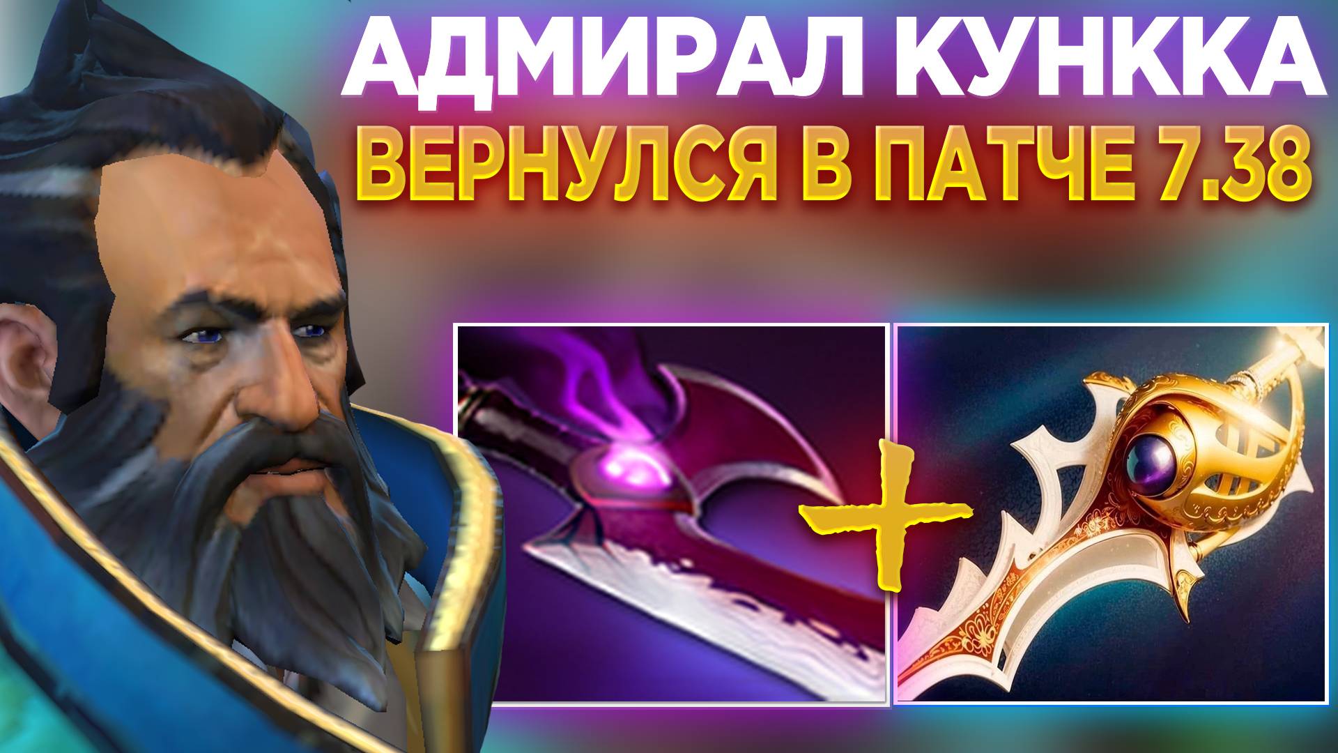 АДМИРАЛ КУНККА ВОЗВРАЩАЕТСЯ НА МИД В ПАТЧЕ 7.38