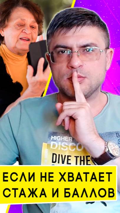 Что делать, если для пенсии не хватает стажа или баллов