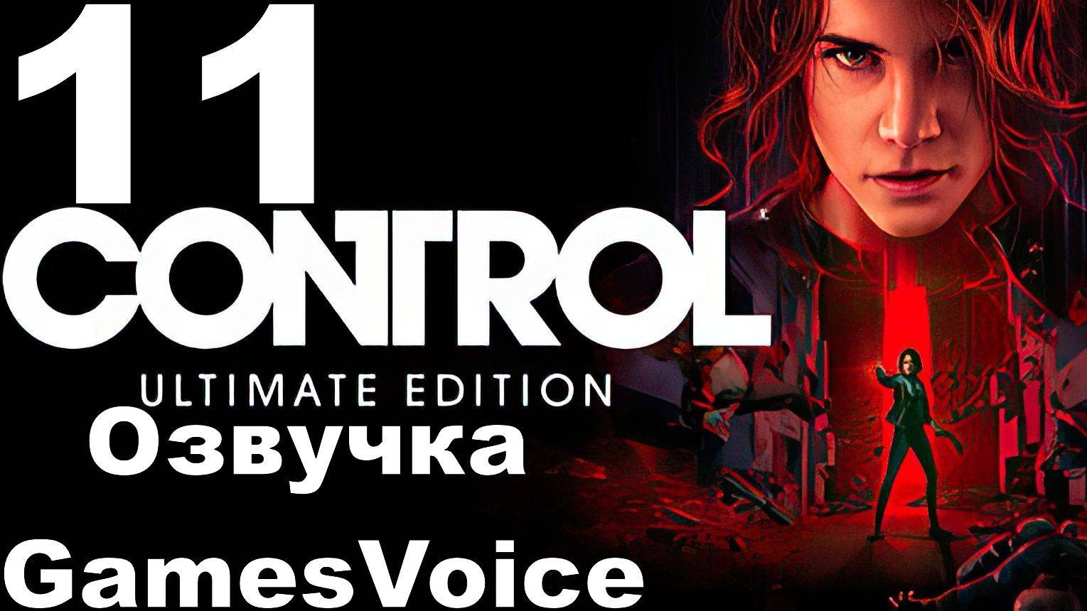 Прохождение Control с русской озвучкой GamesVoice RTX ON №11