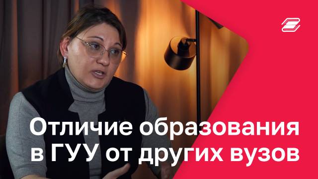 Отличие образования в ГУУ от других вузов | ГУУ