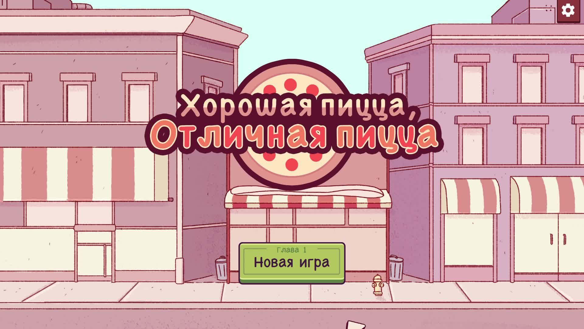 [1] Хорошая пицца, Отличная пицца - Прохождение без комментариев