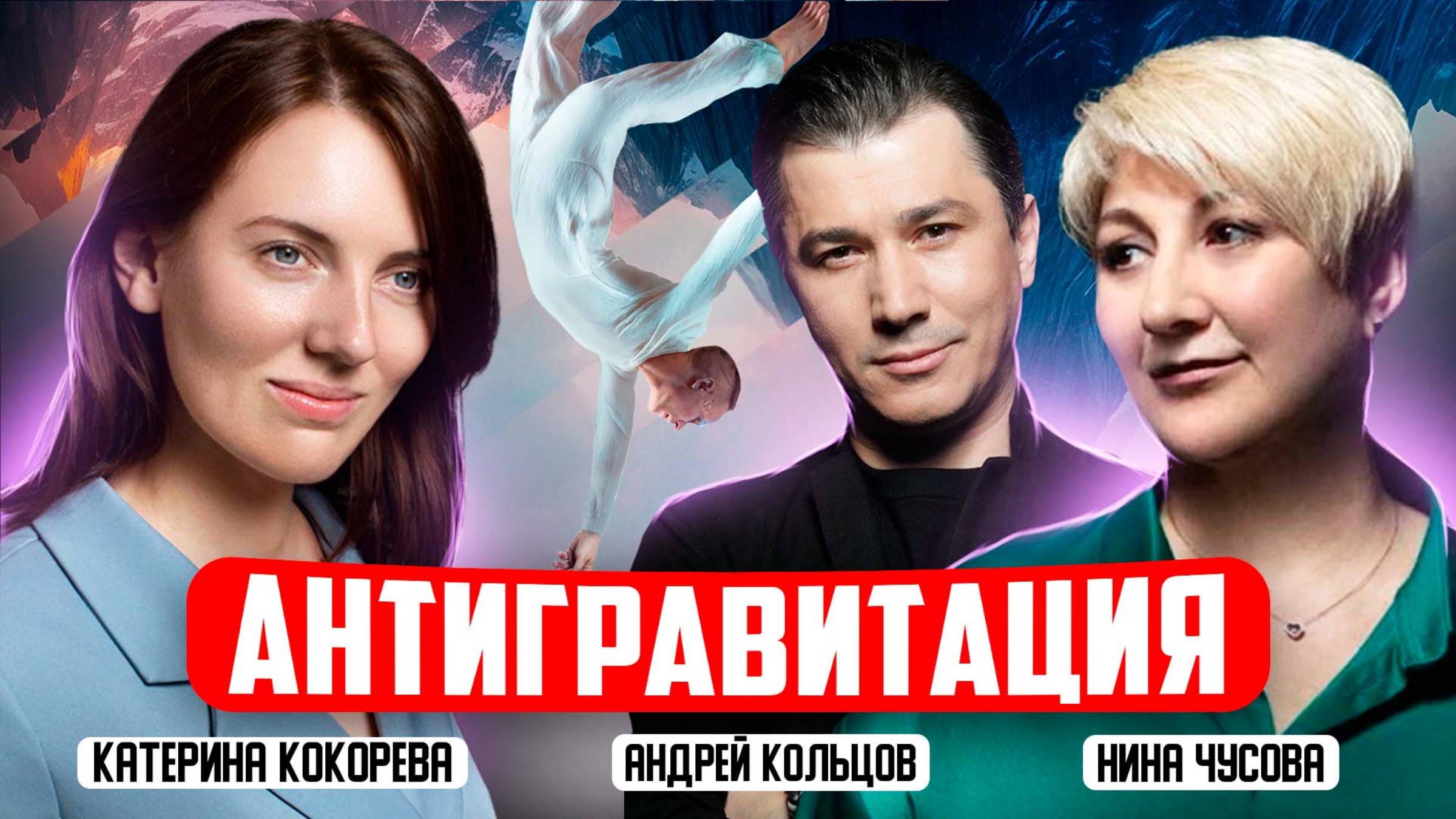 Она ломает гравитацию! Секреты невероятного шоу Нины Чусовой и Андрея Кольцова / Катерина Кокорева