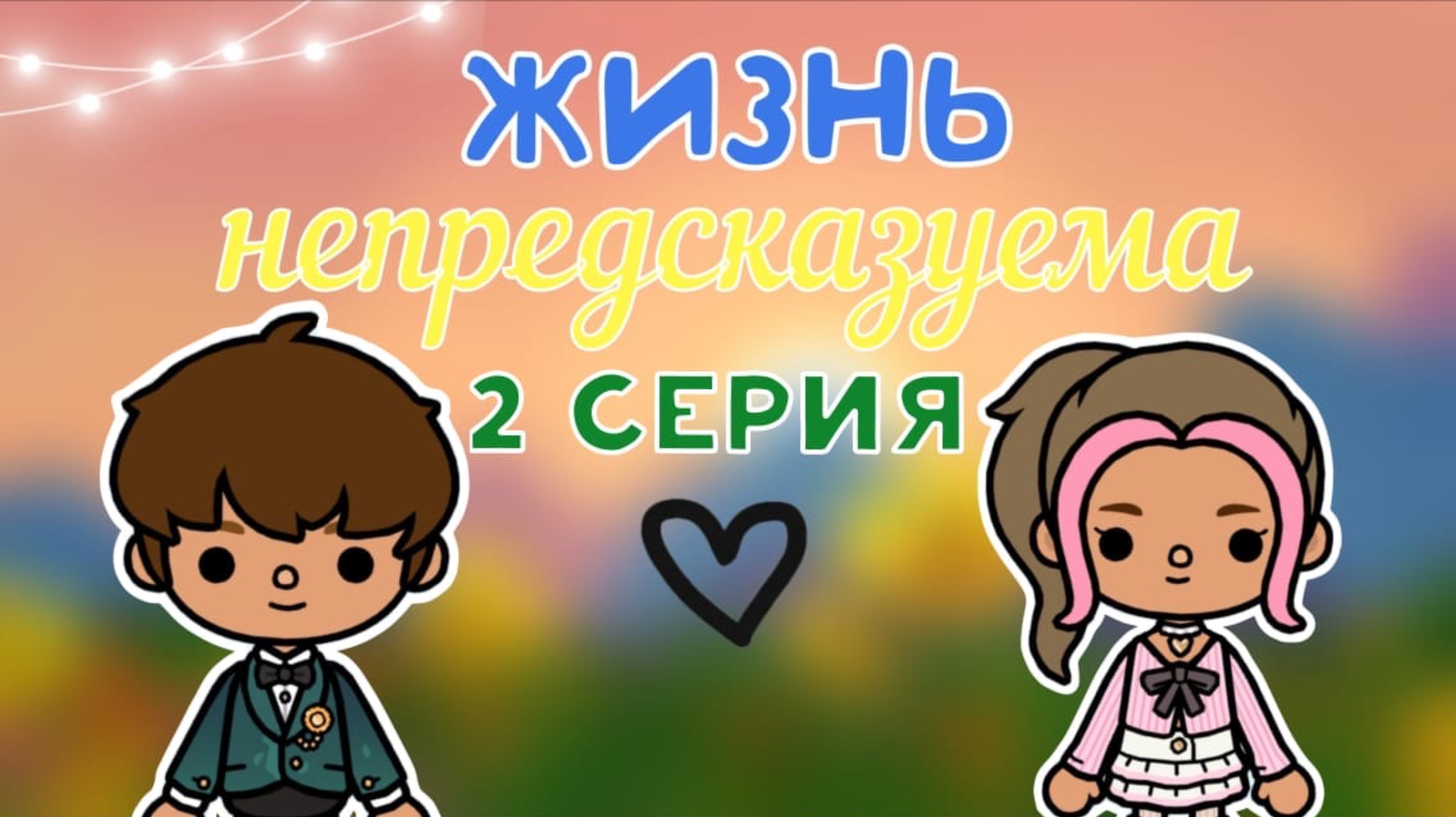 2 серия сериала «Жизнь не предсказуема»🗝️🌅_инч тока_тока бока_toca boca_Toca life world_