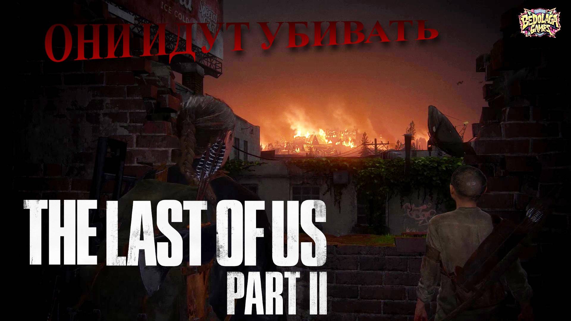 ВТОРЖЕНИЕ ПСОВ: Кровь на острове Шрамов►Одни из нас: Часть II #11