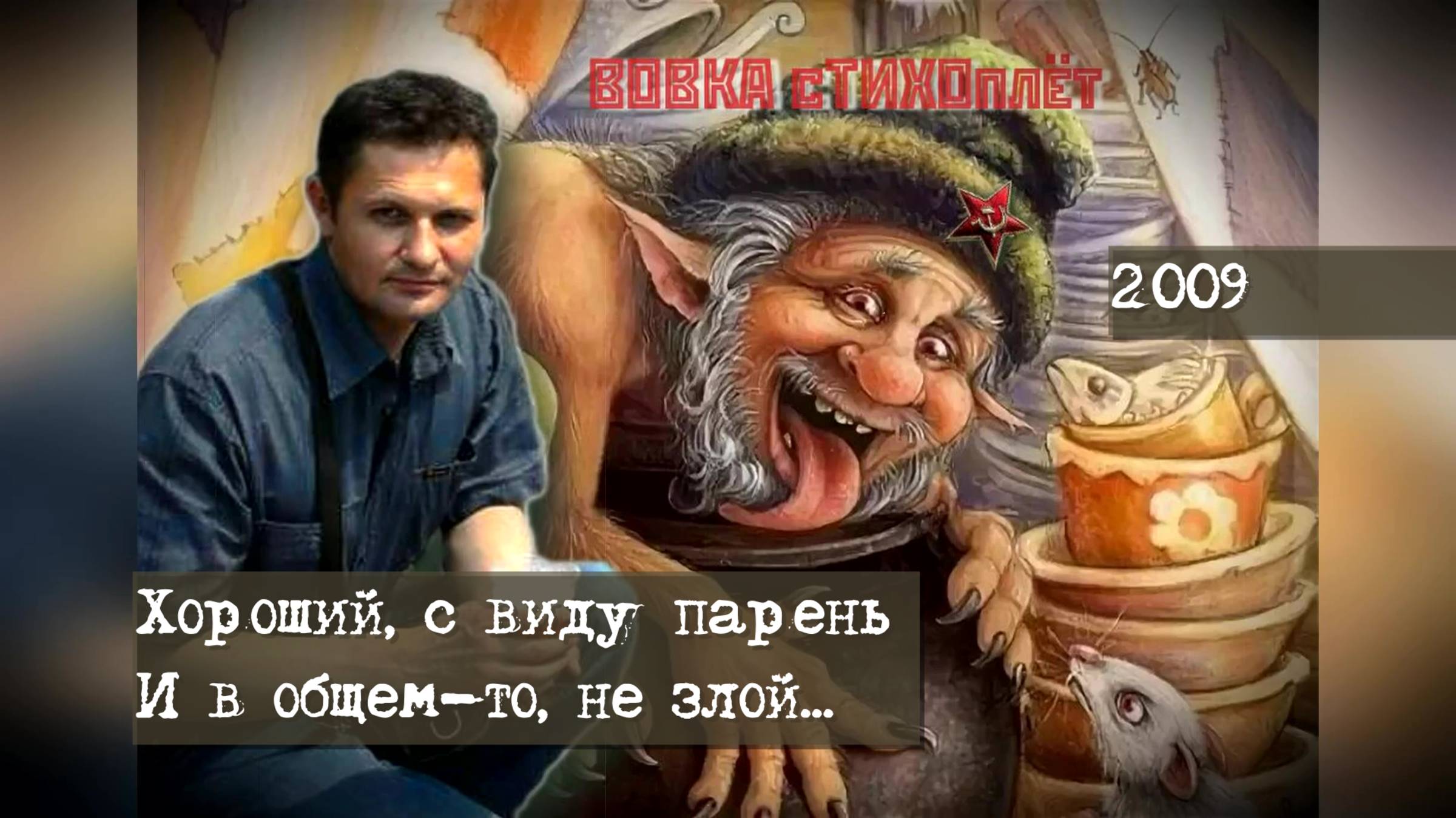 Советский Домовой_стихотворение В. Рогачёва (младшего) 2009 года читает автор.