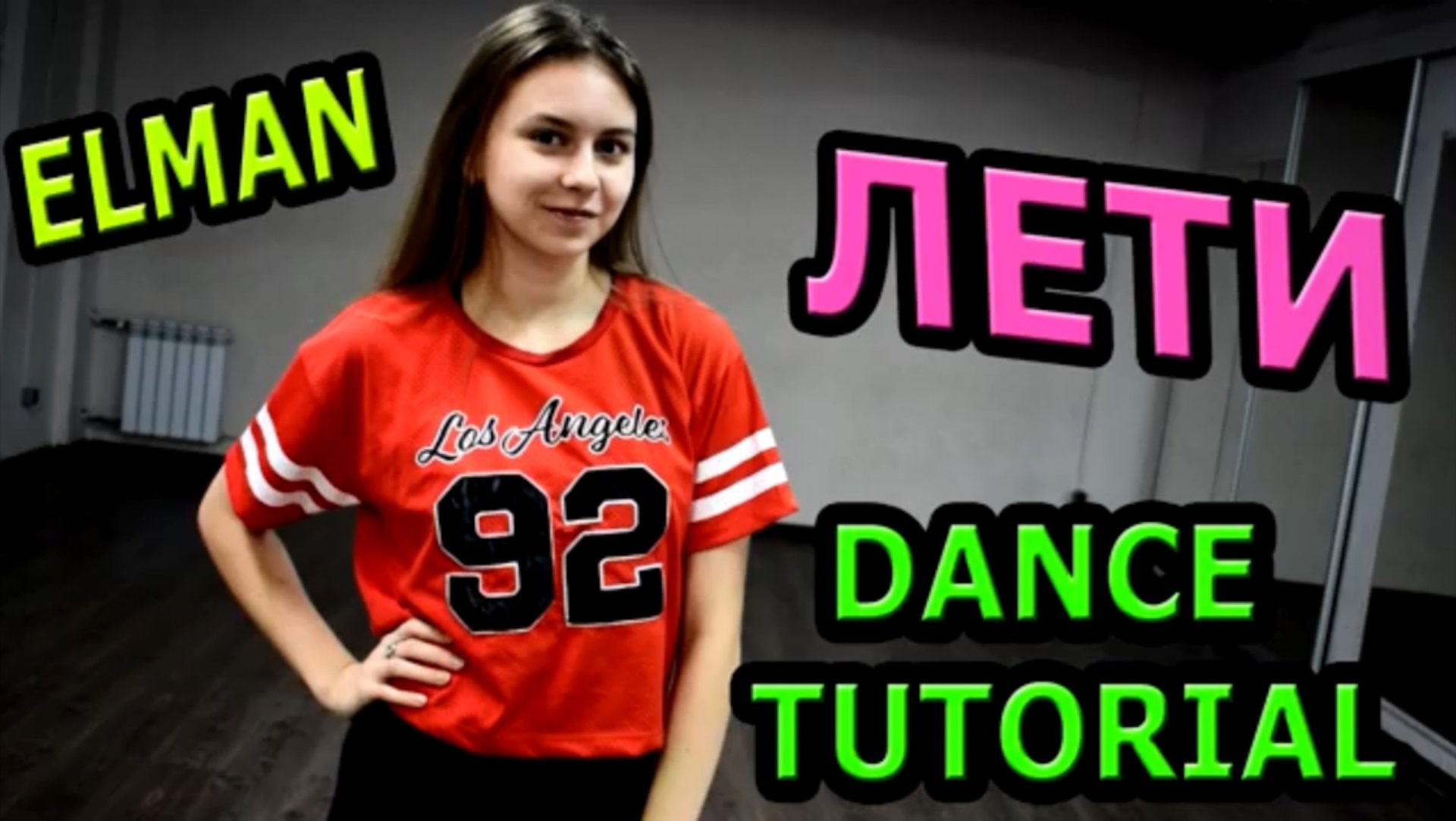 Уроки танцев. Учим танец №94. ELMAN - ЛЕТИ