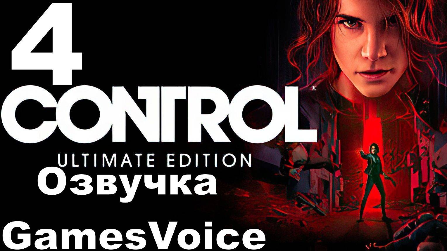 Прохождение Control с русской озвучкой GamesVoice RTX ON №4