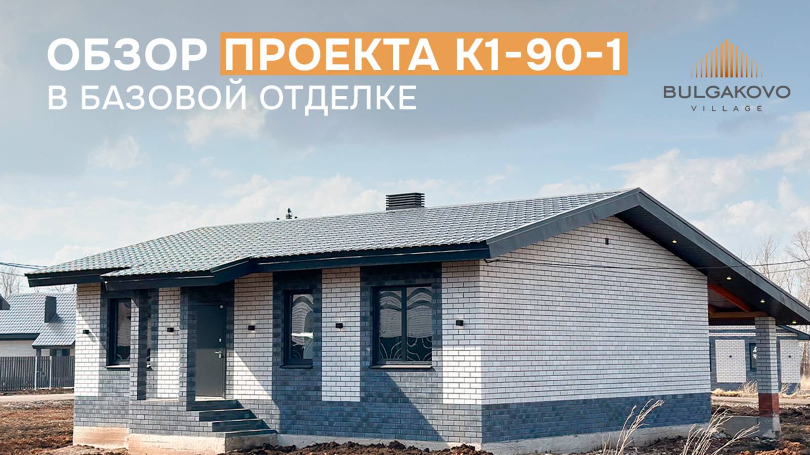 Обзор дома на 90 кв.м. в базовой отделке в КП “Bulgakovo Village”