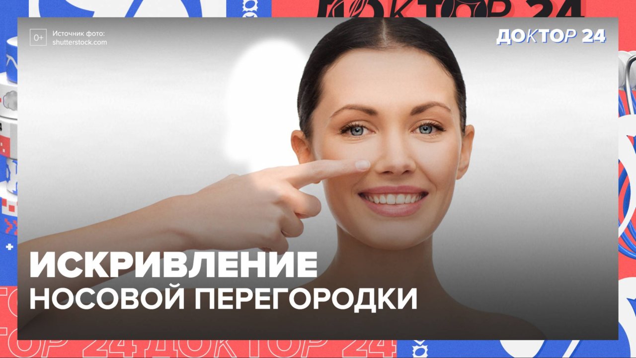 Искривленная носовая ПЕРЕГОРОДКА | Доктор 24