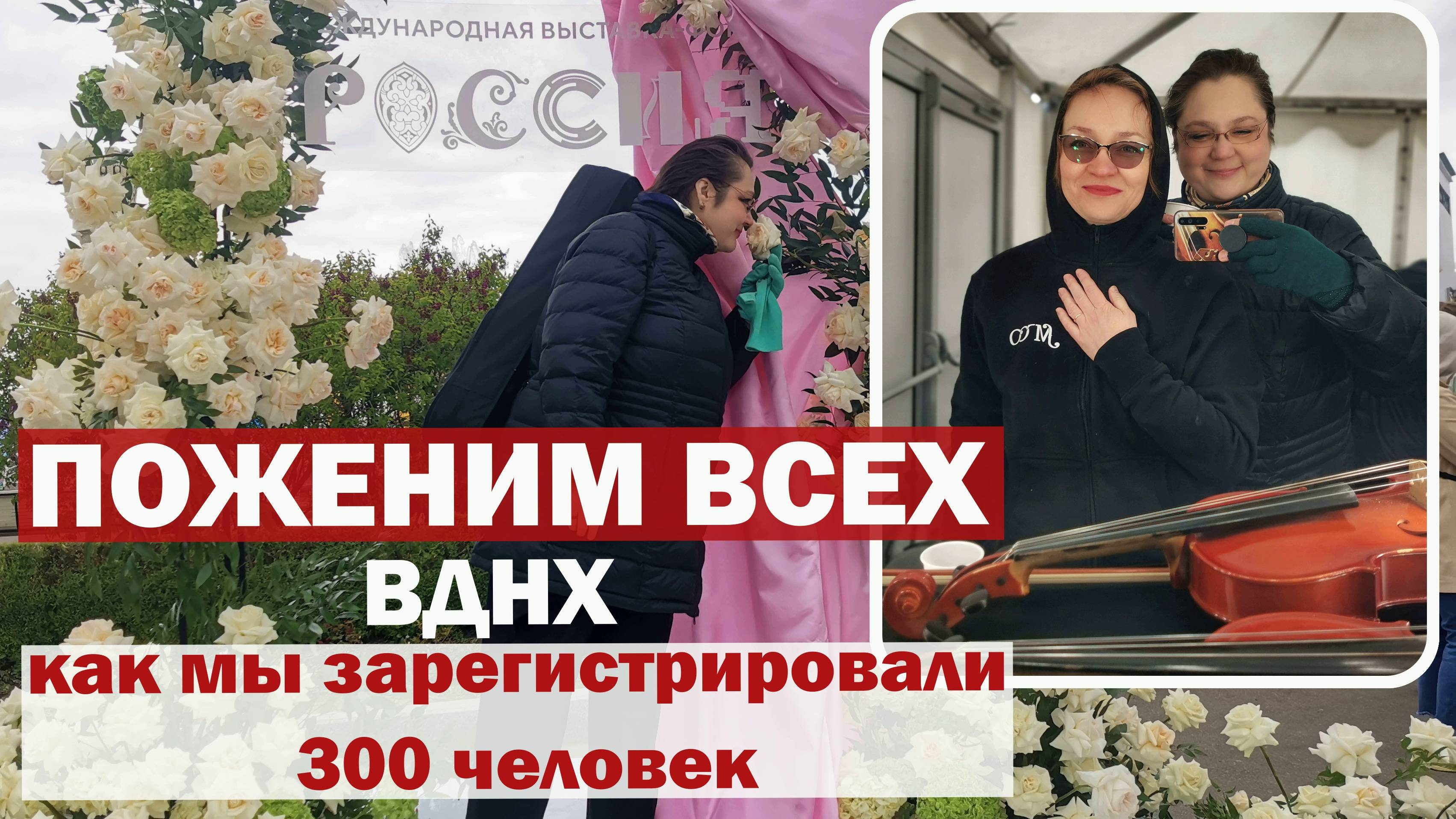 Как мы поженили триста человек разом. Свадебный фестиваль. Самая масштабная церемония бракосочетания