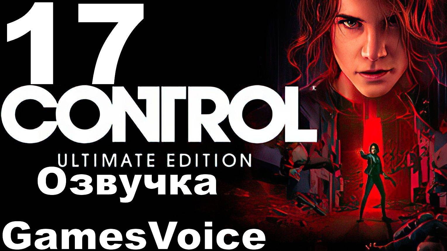 Прохождение Control с русской озвучкой GamesVoice RTX ON №17 - Хартман Бесит