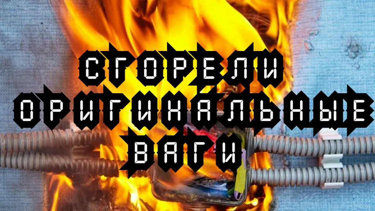 Сгорели оригинальные ваги . Соединяем медь с алюминием гильзой.Wago.