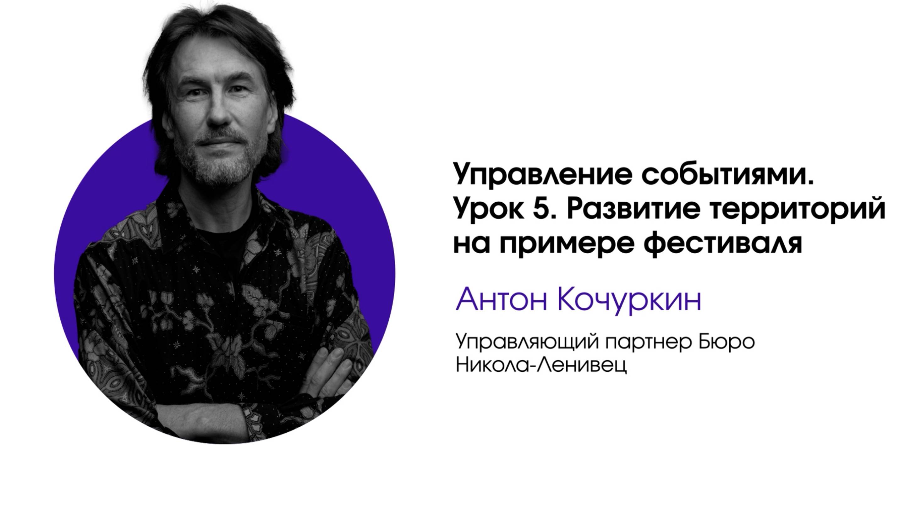 Управление событиями. Урок 5. Развитие территорий на примере фестиваля