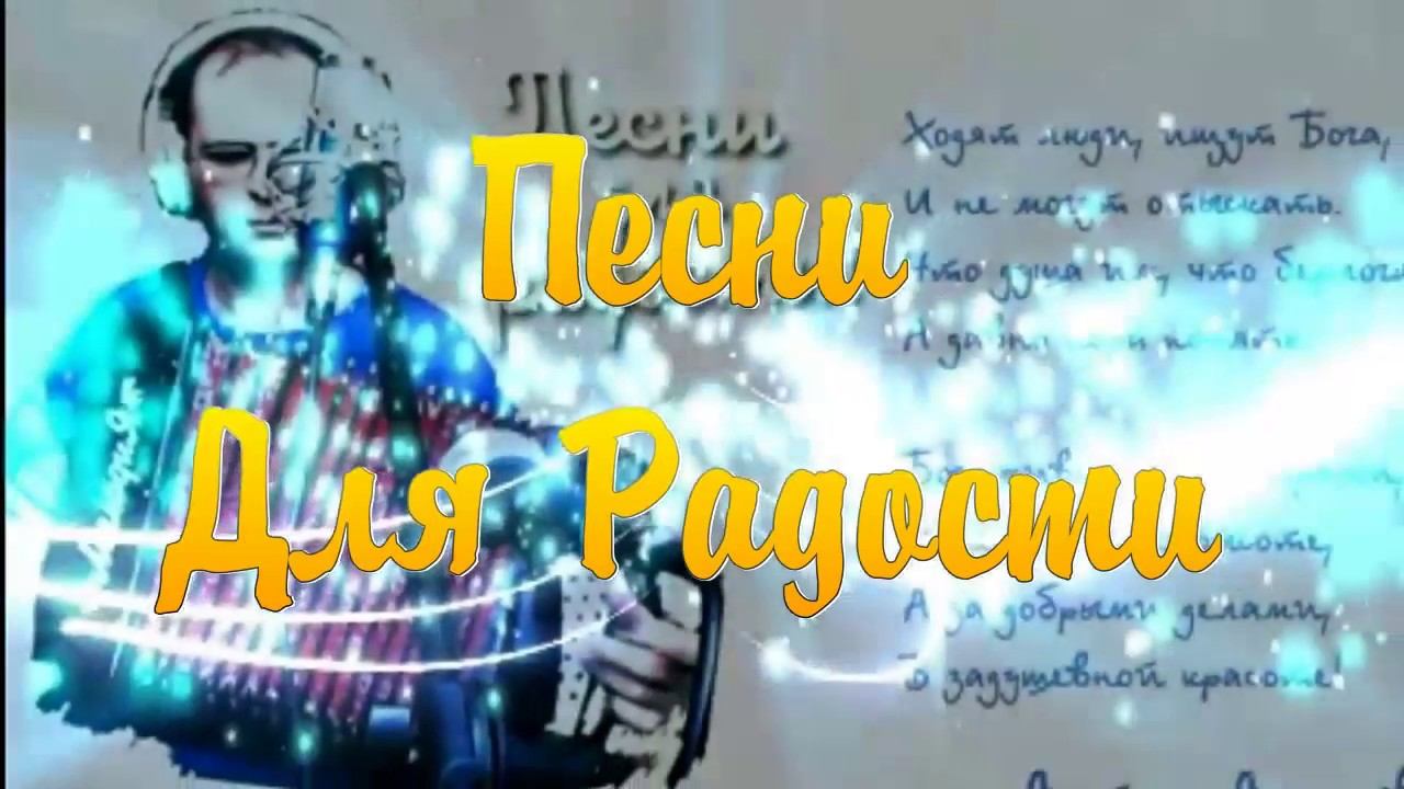 Артур Арапов_Песни для Радости_под Гармонь_2017