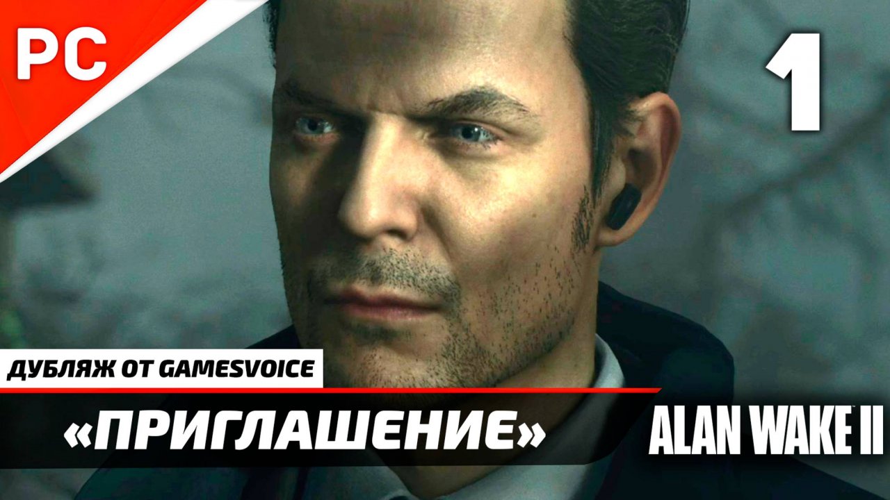 «Приглашение» Прохождение Алан Уэйк 2 на ПК (Дубляж GamesVoice) Без Комментариев — Часть 1