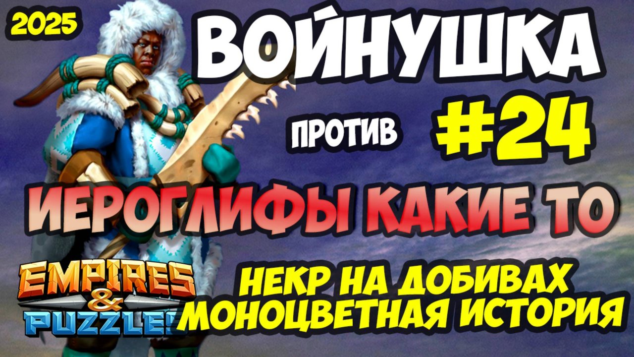 МОНОЦВЕТНАЯ ВОЙНУШКА #24 // ИЕРОГЛИФЫ НЕПОНЯТНЫЕ // Empires and Puzzles / Империя пазлов
