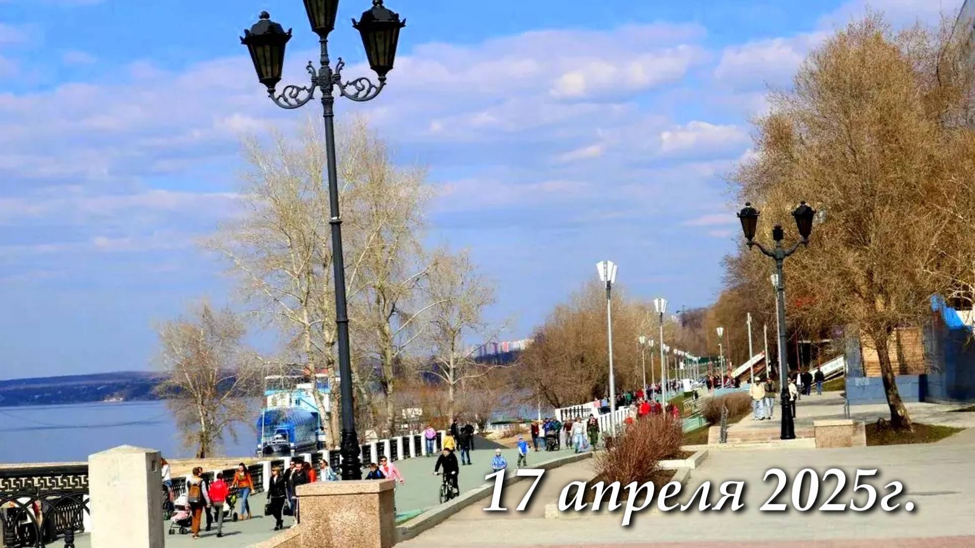 Погода в Самаре - 17 апреля 2025г. Время 11:00.