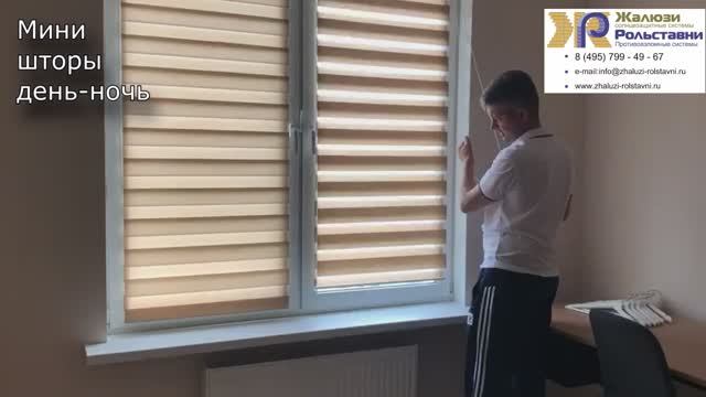 Мини шторы день-ночь...