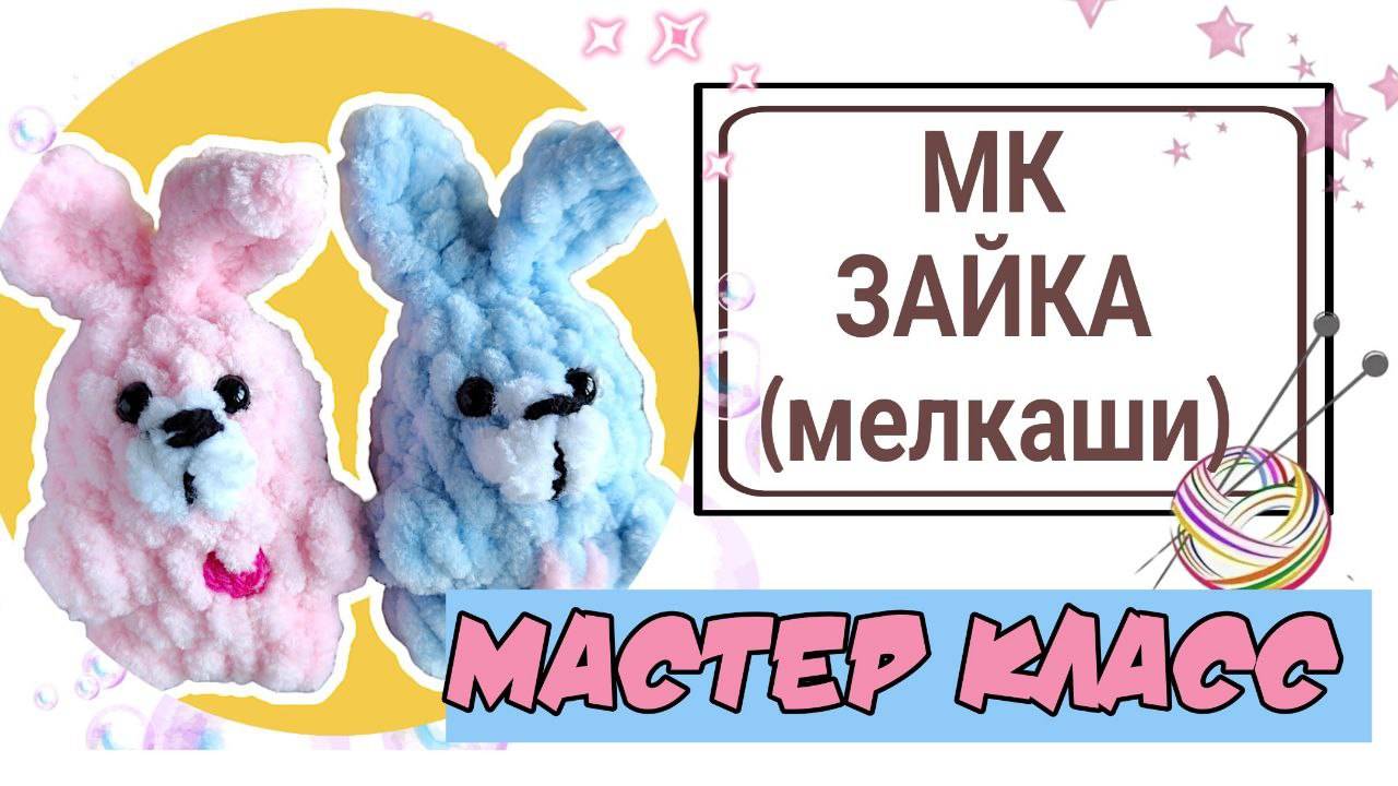 Бесплатный мастер-класс по вязанию маленького зайки