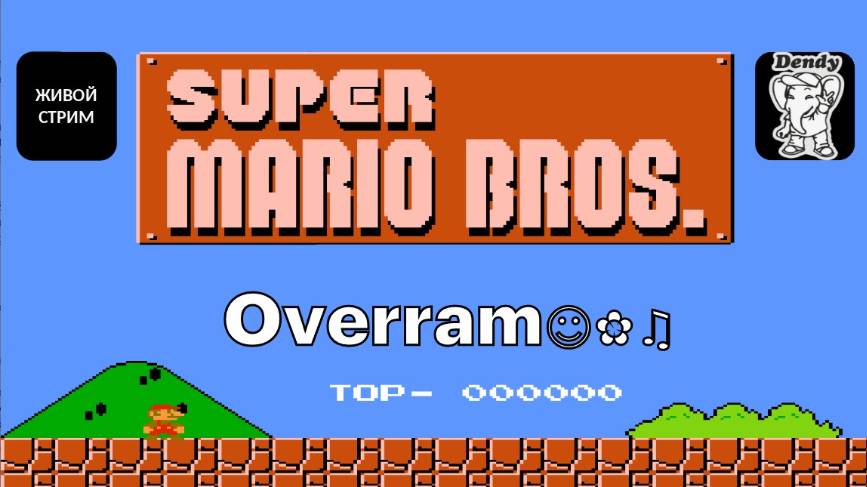 Super Mario Bros. \ Супер Марио Брос. NES \ Денди. Живой стрим