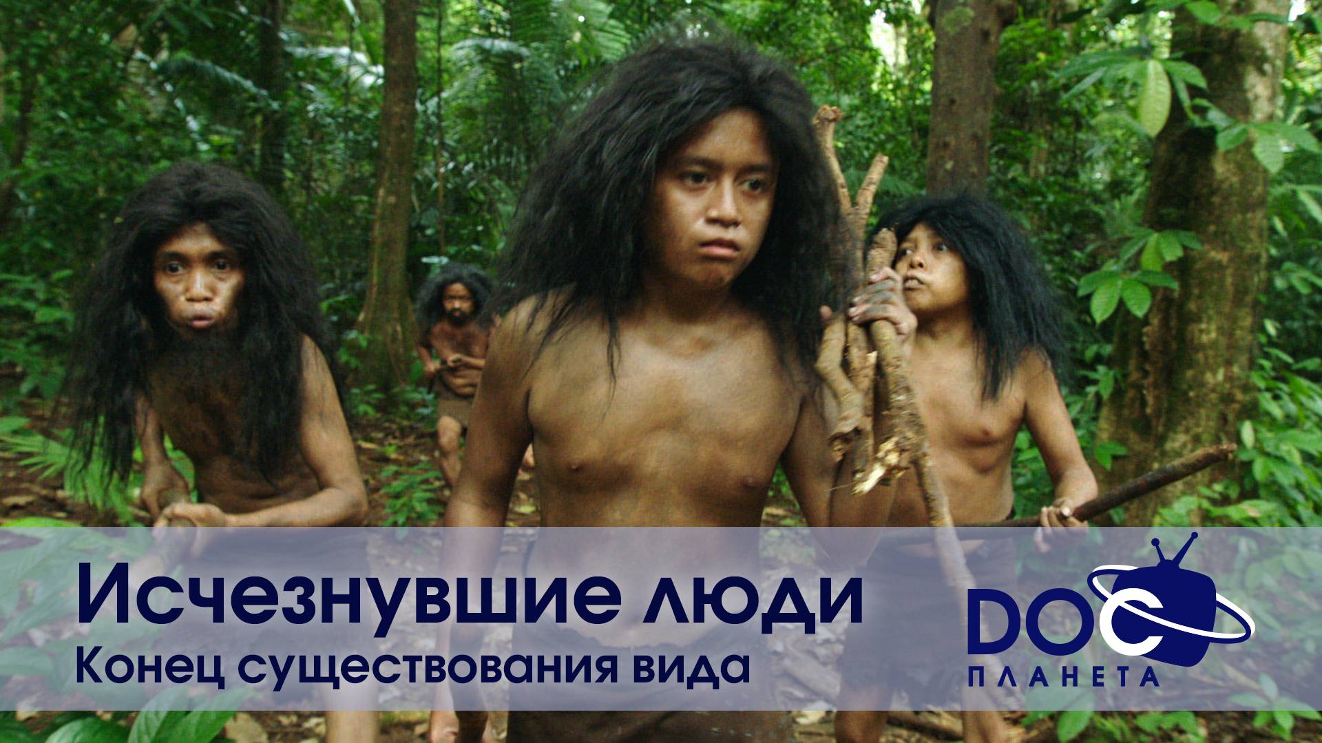 Исчезнувшие люди - Часть 1. Конец существования вида - Документальный фильм