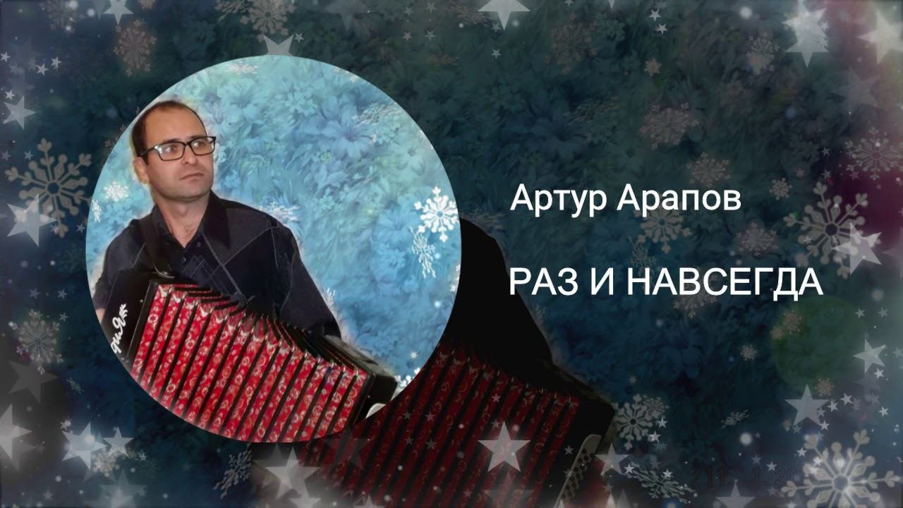 Раз и навсегда