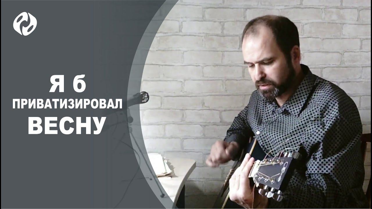 Я б приватизировал весну