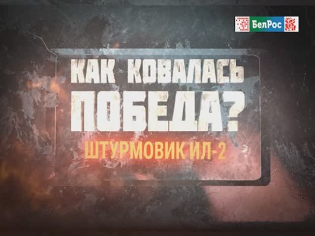Как ковалась Победа |Штурмовик ИЛ-2